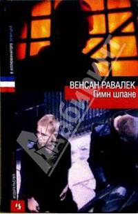 Гимн шпане: Роман