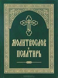 Молитвослов и Псалтирь. Русский шрифт