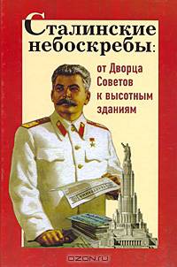 Сталинские небоскребы: От Дворца Советов к высотным зданиям