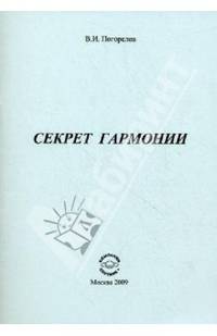 Секрет гармонии
