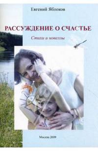 Рассуждение о счастье: Стихи и новеллы. Яблоков Е.В.