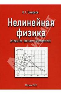 Нелинейная физика (открытия третьего тысячелетия). Смирнов О.Г.
