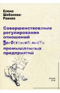 Совершенствование регулирования отношений несостоятельности промышленных предприятий. Шибанова-Роенко Е.А.