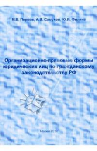 Организационно-правовые формы юридических лиц по гражданскому законодательству РФ: Учебное пособие