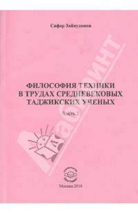 Философия техники в трудах средневековых таджикских ученых. Часть 2