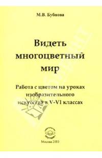Видеть многоцветный мир. Работа с цветом на уркоах изобразительного искусства в 5-6 классах. Методическое пособие для учителей и руководителей детских художественных студий