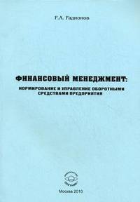 Финансовый менеджмент: нормирование и управление оборотными средствами предприятия: учебно-практическое пособие. Радионов Р.А.