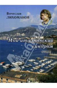 Мой итальянский синдром. Стихи