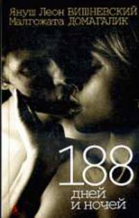188 дней и ночей.