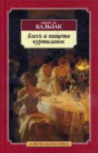 Блеск и нищета куртизанок: Роман