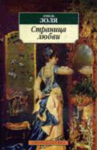 Страница любви: Роман