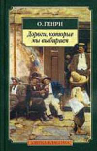 Дороги, которые мы выбираем.