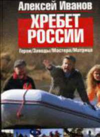 Хребет России (Книги Алексея Иванова)