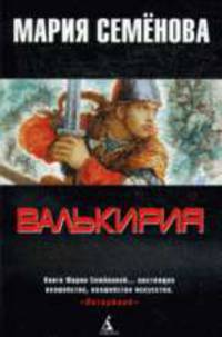 Валькирия: Роман