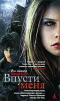 Впусти меня. Роман.