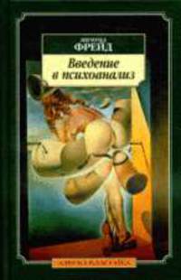 Введение в психоанализ: лекции