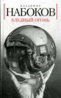 Бледный огонь: Роман