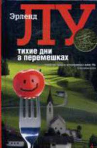 Тихие дни в Перемешках: Роман