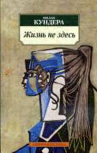 Жизнь не здесь: Роман