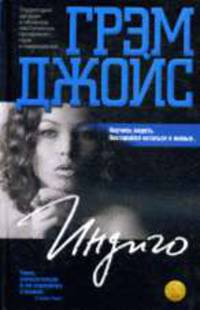 Индиго: роман