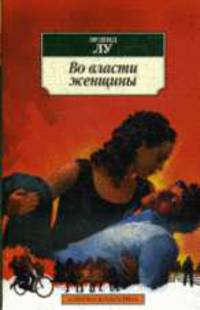 Во власти женщины: Роман