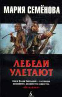 Лебеди улетают: Повесть