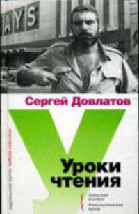 Уроки чтения. Филологическая проза