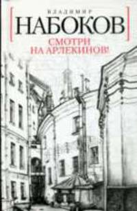 Смотри на арлекинов!: Роман