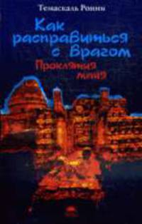 Как расправиться с врагом. Проклятия майя
