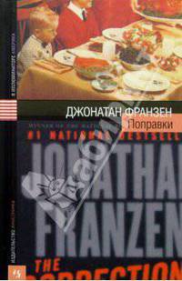 Поправки: Роман