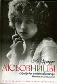 Любовницы. Правдивые истории обольщения, власти и честолюбия