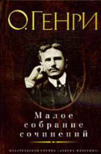 Малое собрание сочинений.