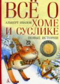 Все о Хоме и Суслике. Новые истории.