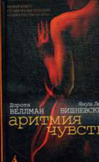 Аритмия чувств.Роман.