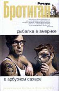 Рыбалка в Америке. В арбузном сахаре: роман