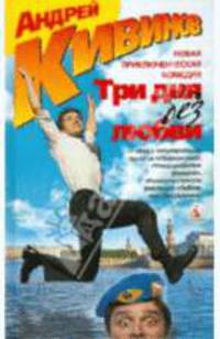 Три дня без любви