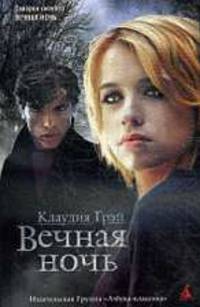 Вечная ночь. Роман.