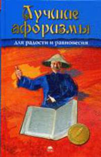Лучшие афоризмы для радости и равновесия