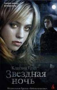 Звездная ночь: Фантастический роман