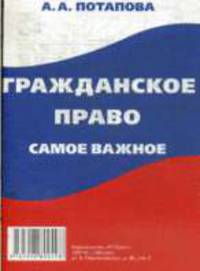 Гражданское право. Самое важное