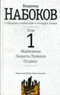 Собрание сочинений: В 4 т. Т. 1. Машенька; Защита Лужина; Подвиг