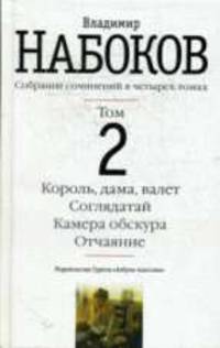 Собрание сочинений: В 4-х т. Т. 2. Король, дама, валет; Соглядатай; Камера Обскура; Отчаяние