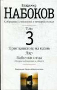 Собрание сочинений: В 4-х т. Т. 3 Приглашение на казнь; Дар