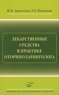 Лекарственные средства в практике оториноларинголога