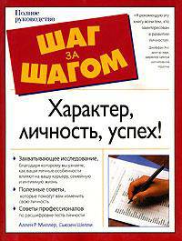 Характер, личность, успех!: Захватывающее исследование, благодаря которому вы узнаете, как ваши личные особенности влияют на вашу карьеру, .... - (Шаг за шагом: Полное руководство)