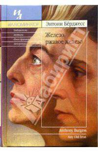 Железо, ржавое железо: Роман
