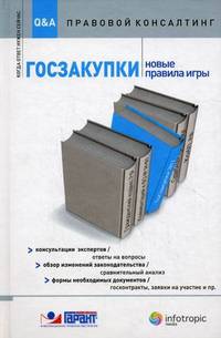 Госзакупки. Новые правила игры. Консультации экспертов / ответы на вопросы: обзор изменений законодательства / сравнительный анализ: формы необходимых документов / госконтракты, заявки на учатие и пр.