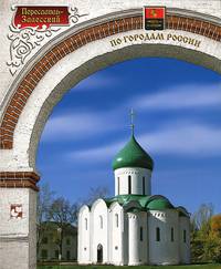 Переславль-Залесский / Фото Е.Р.Романова - ('По городам России')