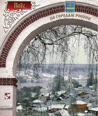 Плес - ('По городам России')