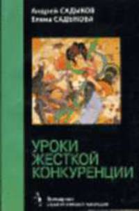 Уроки жесткой конкуренции - (Всемирное стратегическое наследие)